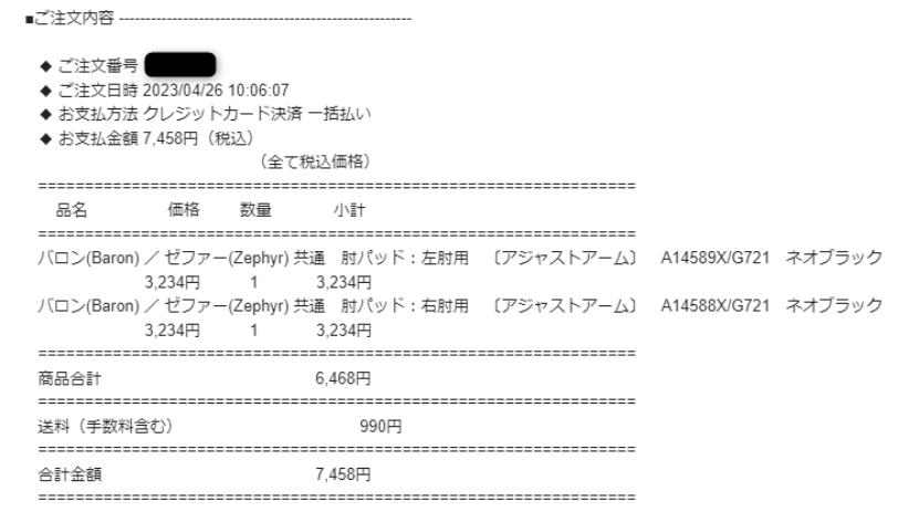 バロンチェアのアームレスト（支払い明細）